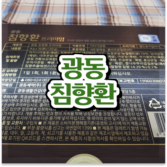  광동 침향환 프리미엄 품격있는 선물 재료확인