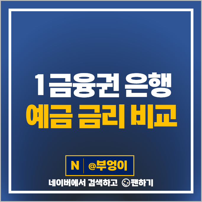 예금 이자 높은 은행 금리 비교 정기예금 특판 이율 추천 예금 이자 높은 은행 금리 비교 정기예금 특판 이율 추천