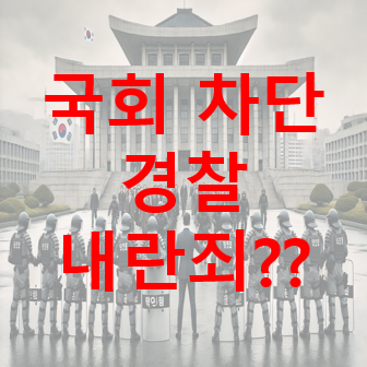  [내란죄] 국회의원의 국회 출입을 차단한 경찰 논란