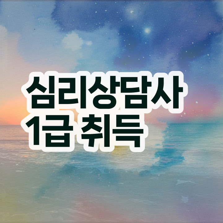  심리상담사 자격증 , 심리상담사 자격증 20일 만에 취득했던 후기 및 구직정보