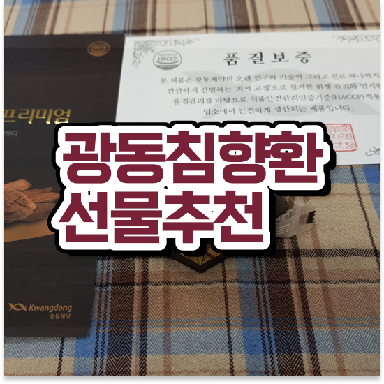  침향환 성분 기운내기 침향단 알고 먹어봅시다