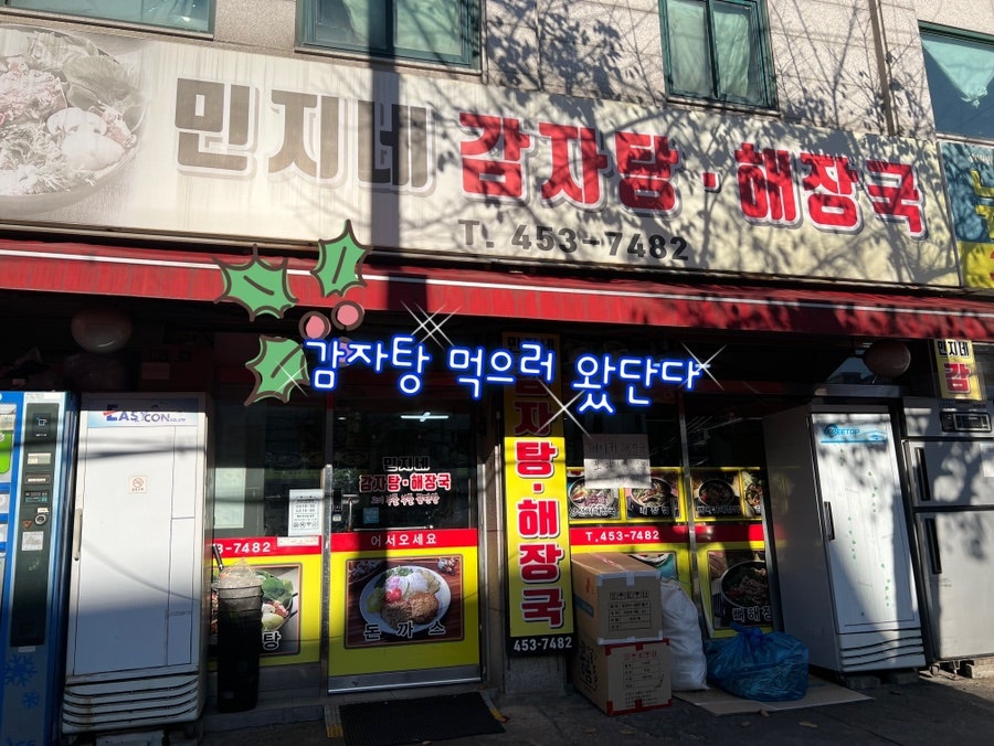 민지네감자탕해장국 사진 1