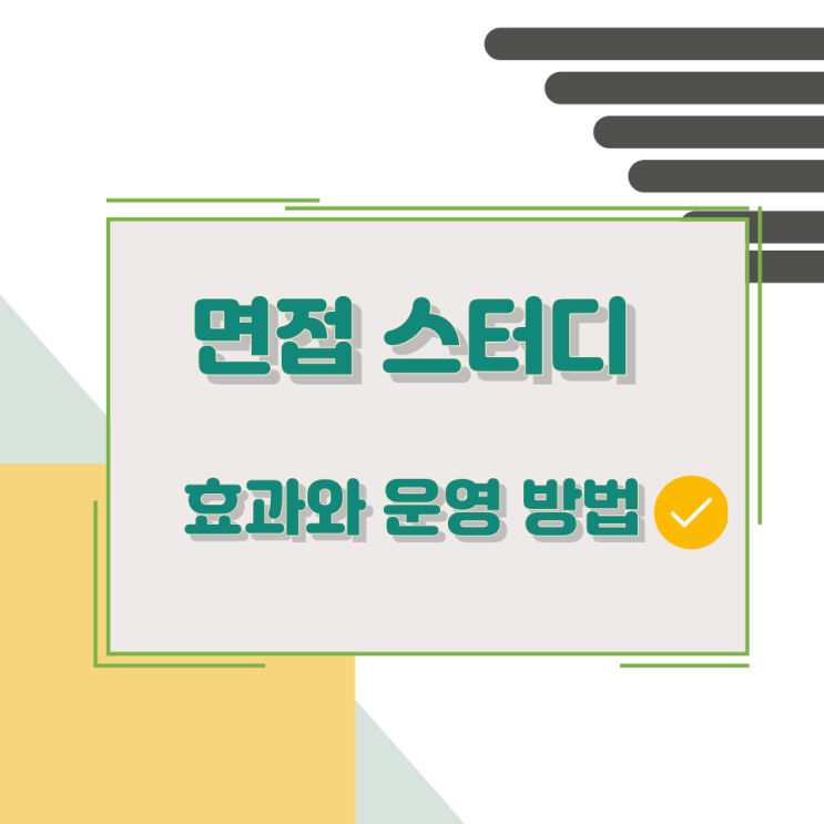 면접 스터디의 효과와 운영 방법 면접 스터디의 효과와 운영 방법