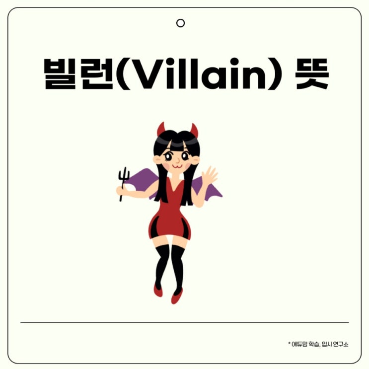 빌런(Villain) 뜻 , 예능에서 빌런이란?