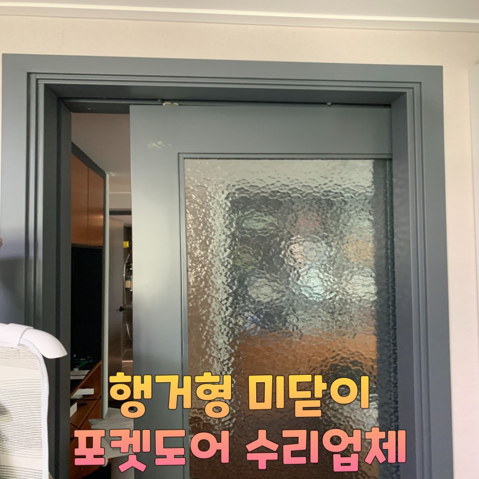 행거형 미닫이문 포켓도어 고장수리업체