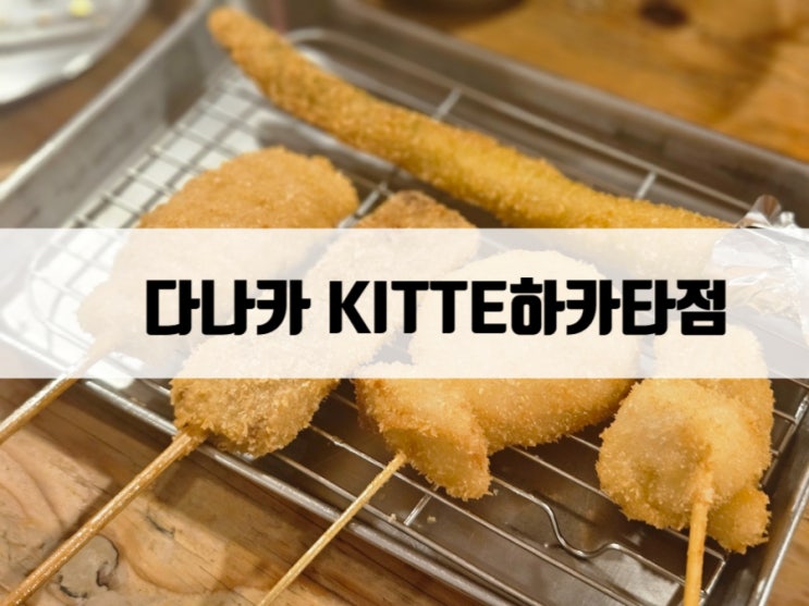  후쿠오카 쿠시카츠 다나카 KITTE하카타점 추천 메뉴 시간
