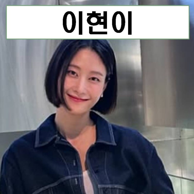 모델 이현이 프로필 결혼 남편 골때녀 나이 키 mbti 동생