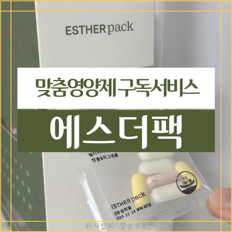  맞춤 영양제구독 여에스더팩 기초건강팩 유산균 멀티비타민 마그네슘
