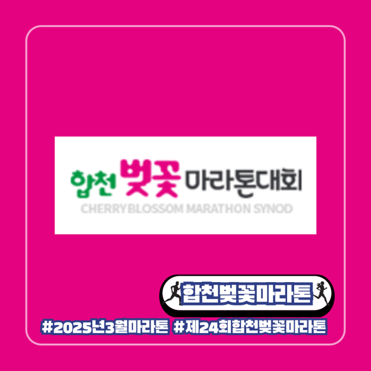  제24회 합천 벚꽃 마라톤 대회 2025 3월 봄 일정 코스 기념품