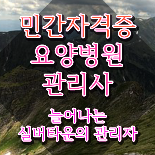  요양병원관리사 인강 , 요양병원관리사 자격증 간단하게 합격한 후기 , 무료수강 혜택