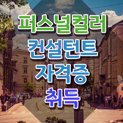 40대후반자격증 , 퍼스널컬러컨설턴트 중년 직장인도 편하게 끝냈던 과정