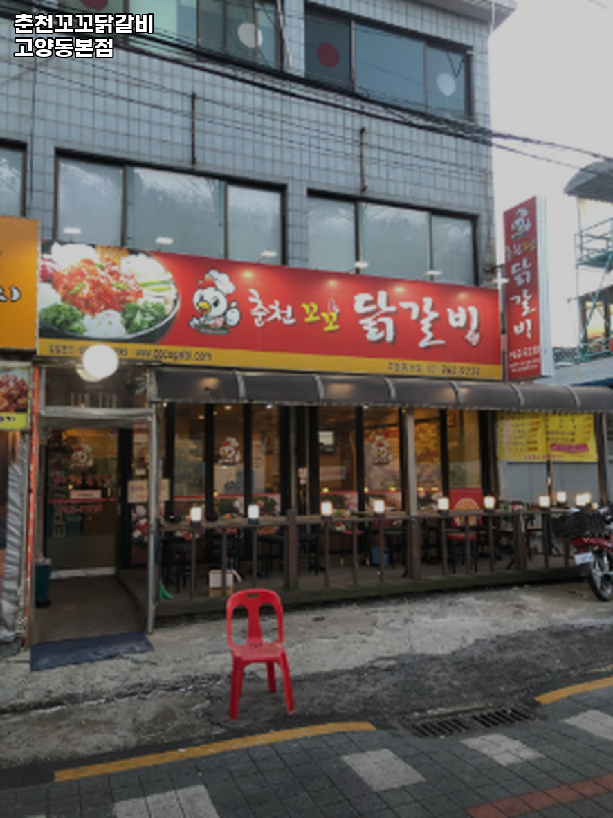 꼬꼬닭갈비 사진 1