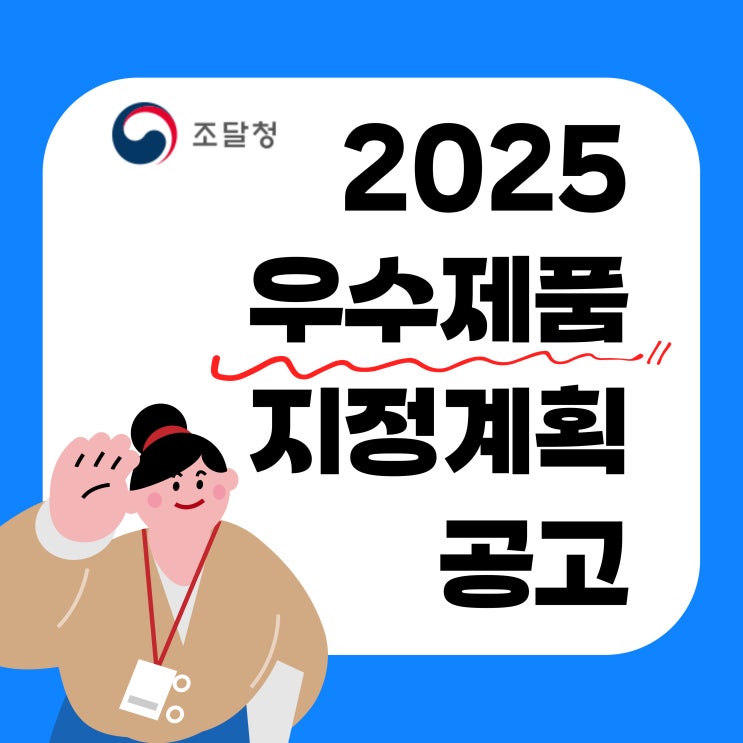 2025년 우수제품 지정계획 공고
