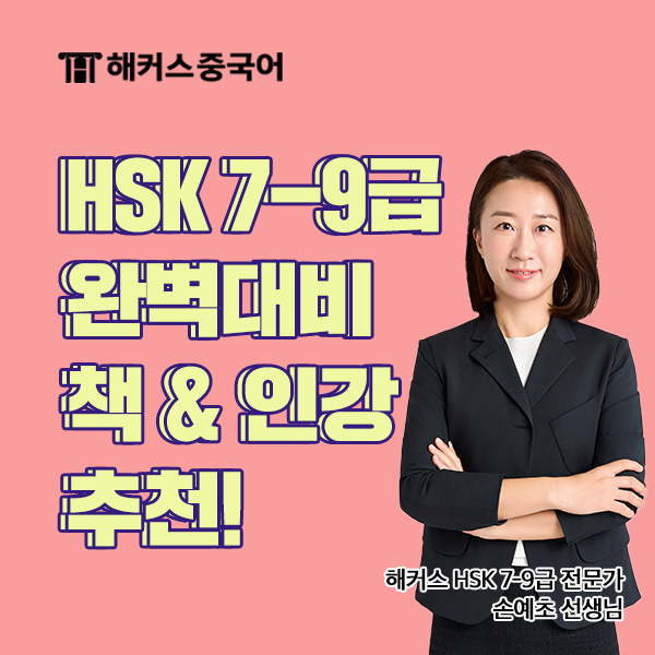  HSK 7-9급 중국어 통번역 파트 완벽대비 가능한 책 & 인강 추천