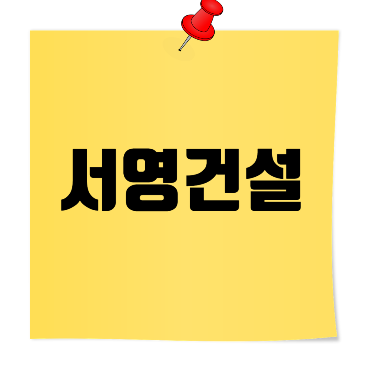  충남 예산 서영건설 기본정보 업데이트: 토목·건축공사, 부동산개발
