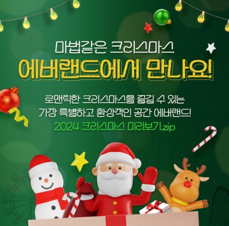  2024 크리스마스 에버랜드 겨울 이벤트 안내 합니다.