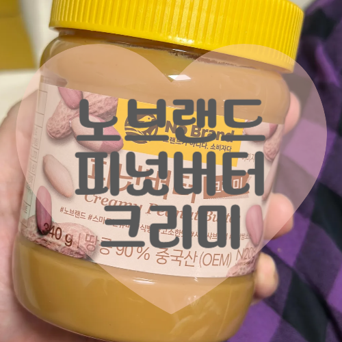 노브랜드 피넛버터 크리미 땅콩 함량, 용량, 맛 완벽 정리