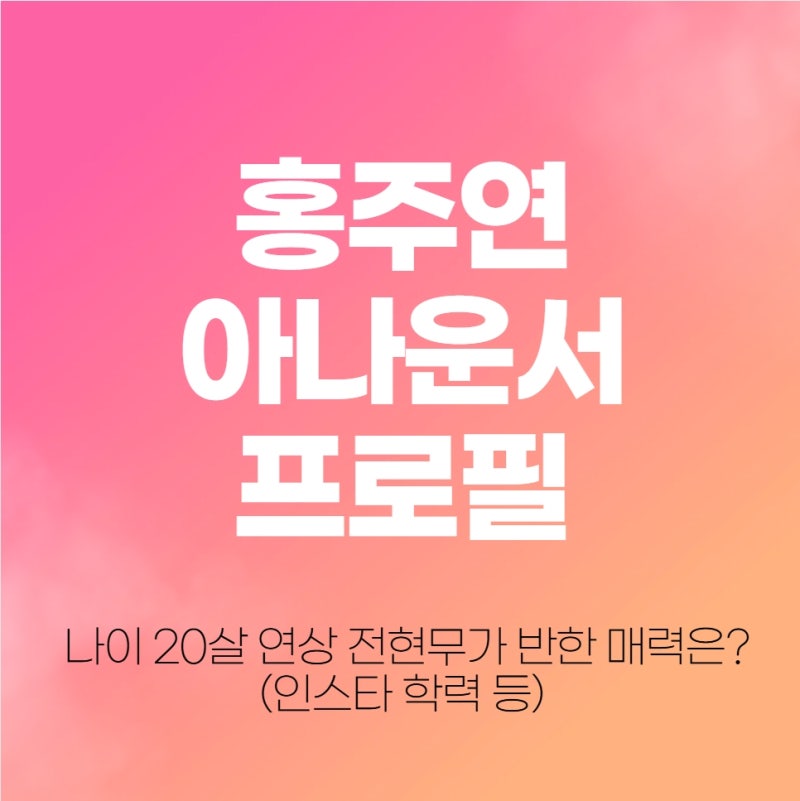 홍주연 아나운서 프로필 나이 20살 연상 전현무가 반한 매력은? (인스타 학력 등)