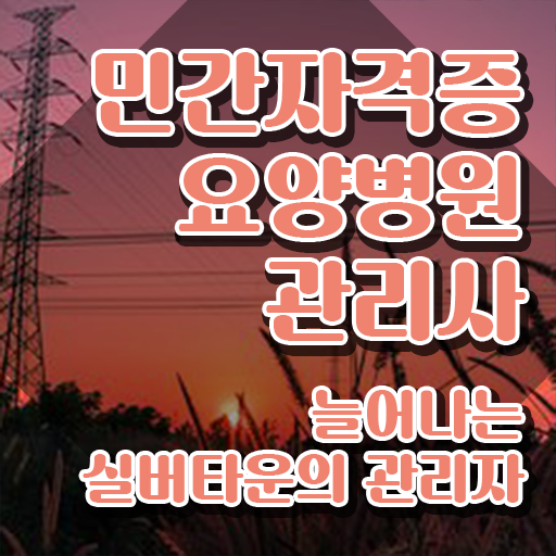  요양병원관리사 강사 , 요양병원관리사 자격증 취득한 정보 궁금하셨다면