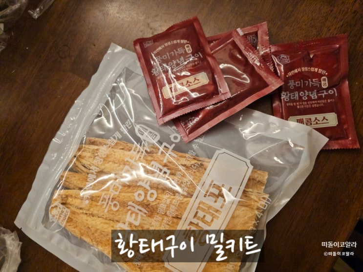 집반찬 술안주로 너무 맛있는 황태양념구이