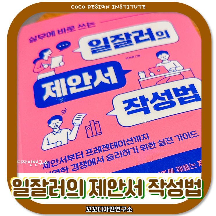 차별화 전략으로 기획서 작성하는 법 ‘일잘러의 제안서 작성법’ 후기