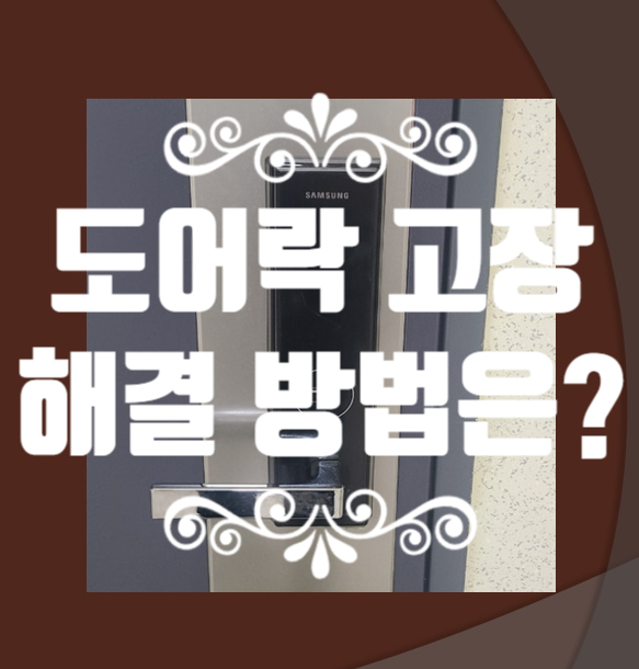  고양시 도어락 고장으로 집 못들어가요? DIY 대응하는 방법