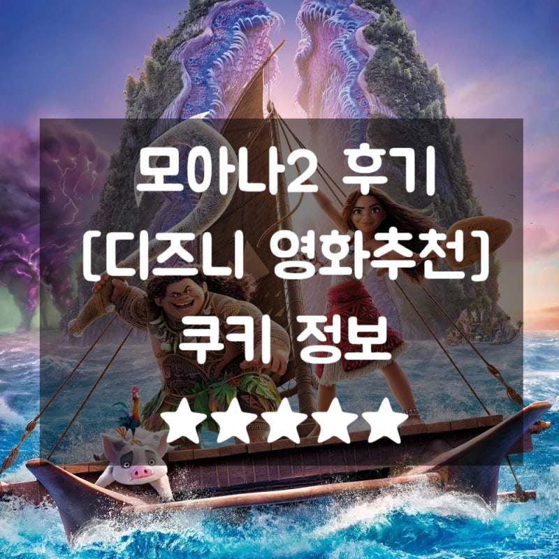 모아나2 더빙 후기 디즈니영화 추천 쿠키