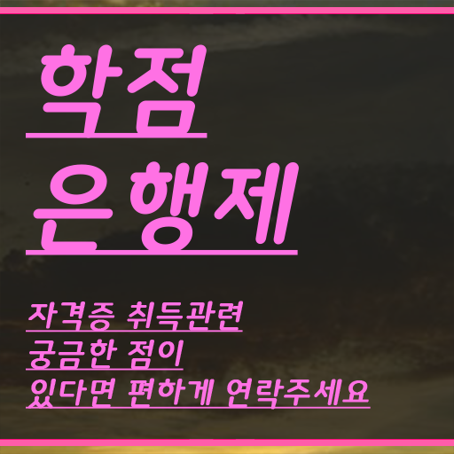  학점은행제학사 학위 , 학점은행제 학사전공 집에서 온라인으로 편하게 준비하는 꿀팁 모음