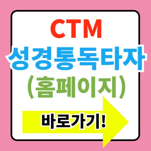  ctm 성경통독타자 홈페이지 바로가기(+사용법 총정리)