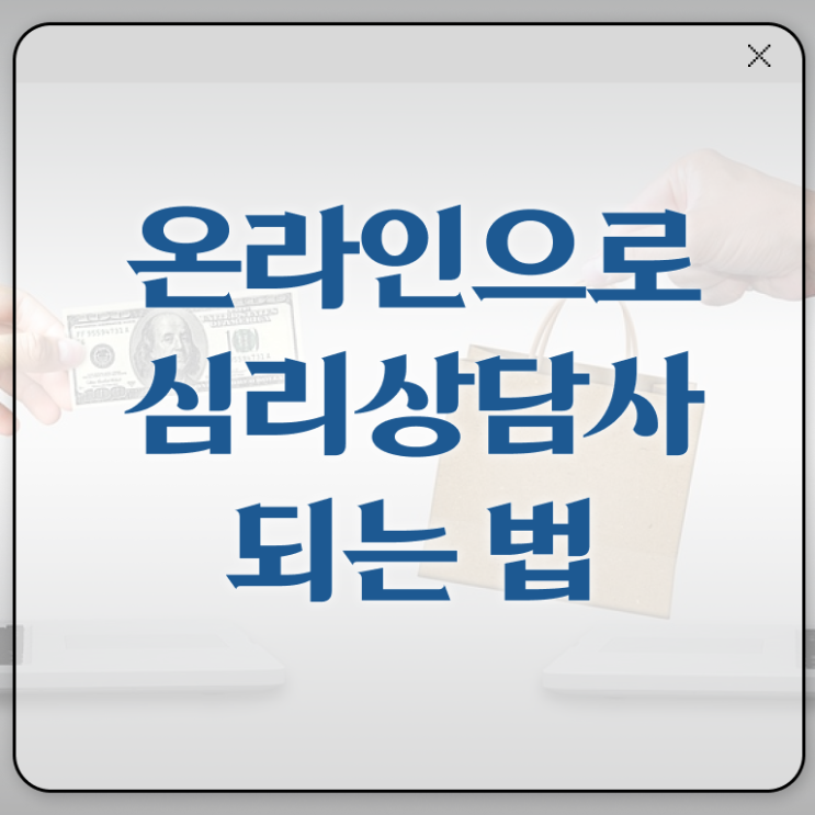  전주 성인심리상담센터 , 심리상담사 자격증 간단하게 시험준비 , 고용 전망