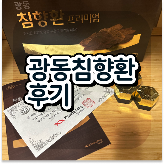  광동 침향환 프리미엄침향원 효능 건강하게 정보 총정리