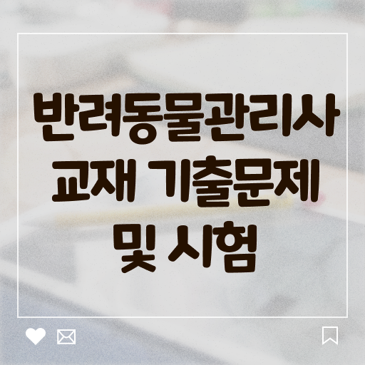  반려동물관리사 학원 , 반려동물관리사 자격증 20일 만에 학습한 후기 및 이후 전망
