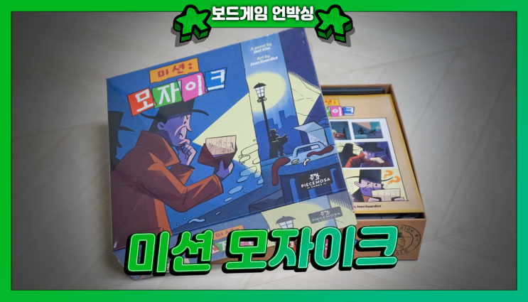  미션 모자이크 언박싱 | 빵빵 터지는 그림 협력 보드게임