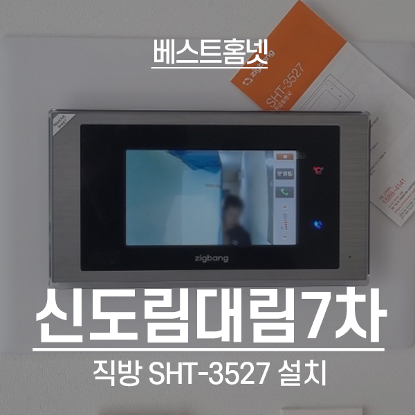  구로구 신도림대림e편한세상7차아파트 직방 비디오폰 SHT-3527 설치 후기