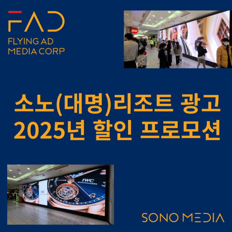 옥외광고물 옥외광고종류 | 소노 리조트 전광판 광고 OOH 2025년 할인 프로모션 광고비