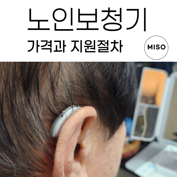  노인보청기가격 지원 절차와 선택방법