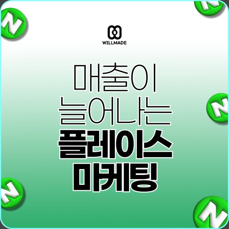  네이버 플레이스 상위노출 효과적인 5가지 방법
