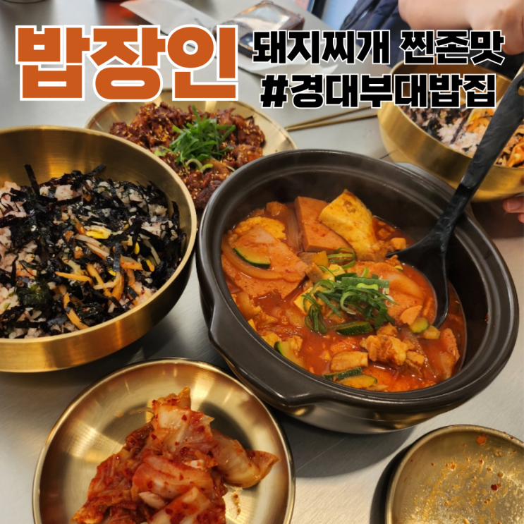  경성대 밥집 밥장인 부경대 맛집 돼지찌개 후기