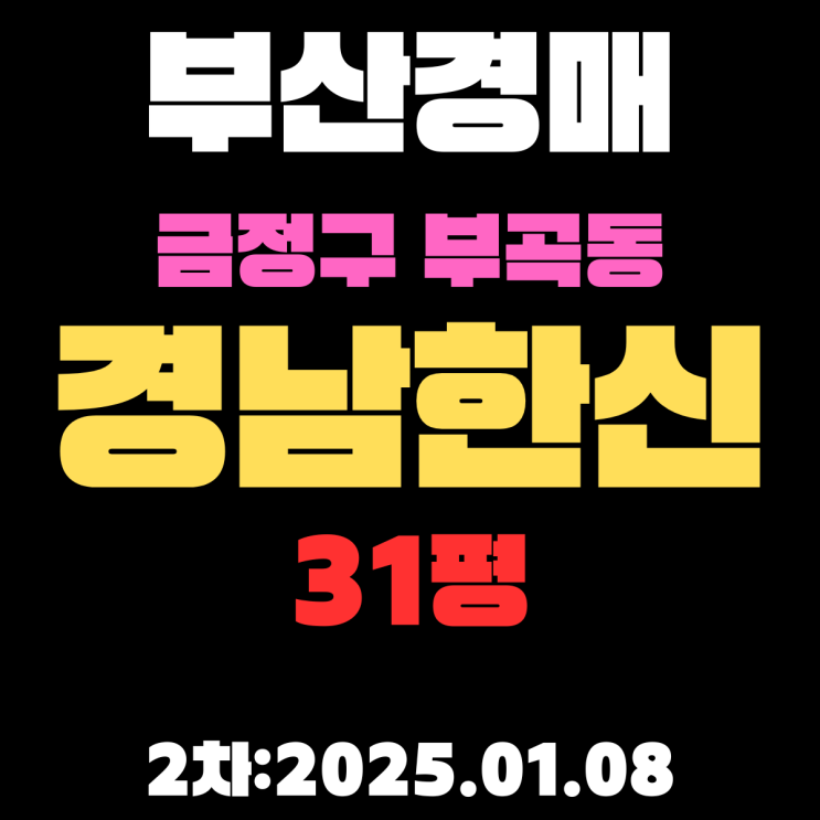  부산 경매 아파트 금정구 부곡동 경남한신 31평 2차 입찰 상세 정보