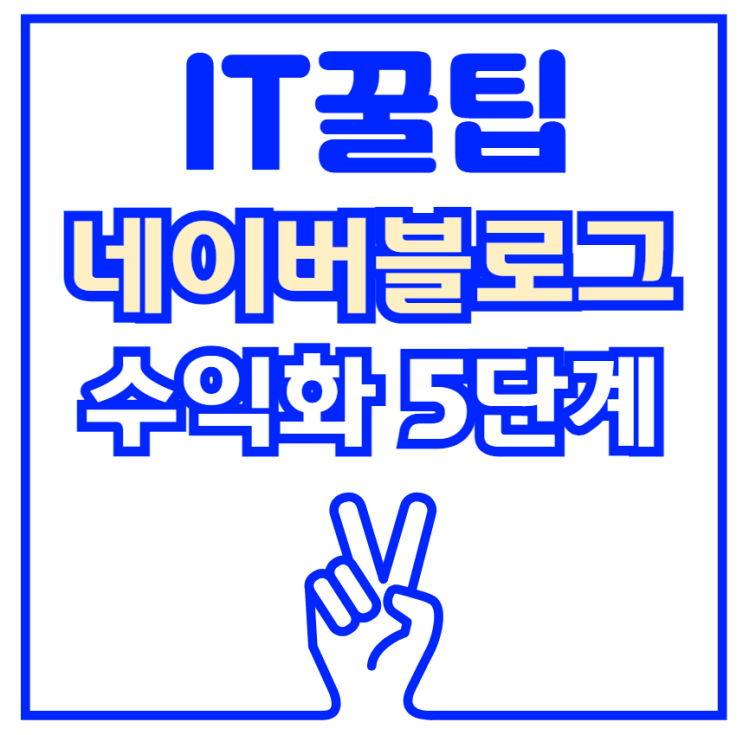 직장인 부업 네이버블로그 수익화 방법 5가지