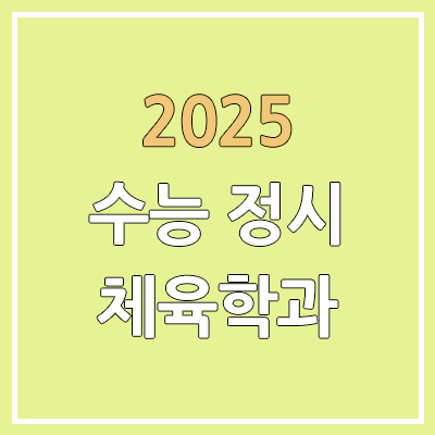 2025 수능 정시 체육학과 | 가군·나군·다군 선발 인원 | 과년도 경쟁률, 커트라인, 추가합격, 예비번호 2025 수능 정시 체육학과 | 가군·나군·다군 선발 인원 | 과년도 경쟁률, 커트라인, 추가합격, 예비번호