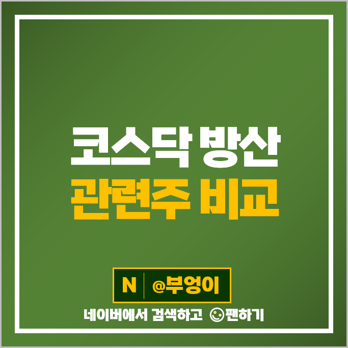 코스닥 방산 관련주 우리기술 스페코 주가 삼현 아이쓰리시스템 주식 코스닥 방산 관련주 우리기술 스페코 주가 삼현 아이쓰리시스템 주식