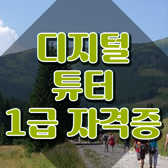  디지털 리터러시 수업 , 디지털튜터 자격증 합격한 팁 소개