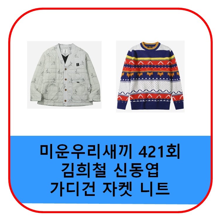 미우새 김희철 가디건 자켓 깔깔이 신동엽 니트 티셔츠 421회 옷 가격 패션 정보 디오디 DOD 칸....
