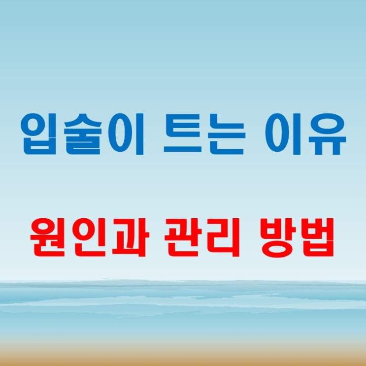  입술이 트는 이유 건조한 입술 핥기와 영양 부족