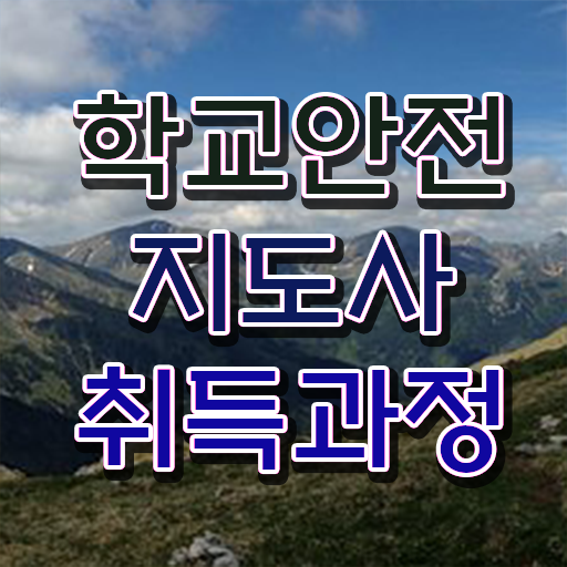  , 학교안전지도사 자격증 준비한 과정 체크해보세요