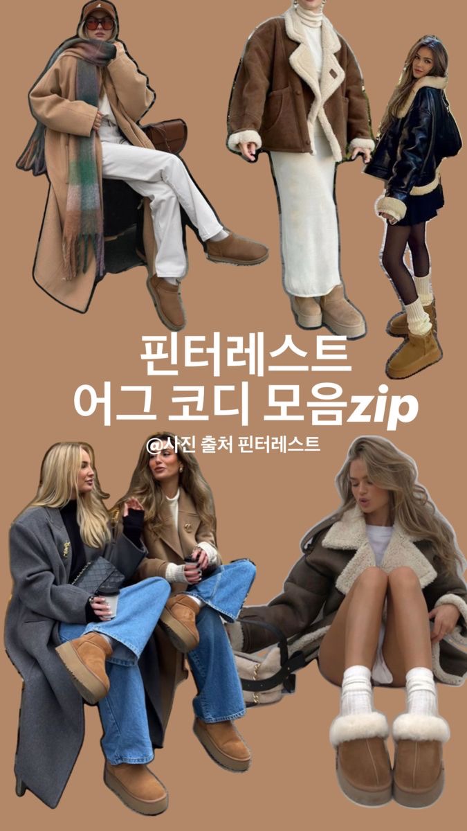  핀터레스트 어그 부츠 코디 모음. zip