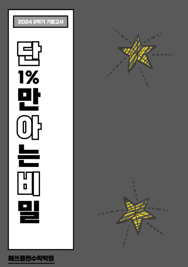  시험비책 배포ㅣ매쓰플랜 재원생 프리미엄ㅣ시험전날 보는 쪽집게 비법서ㅣ경남외고 벌써 적중!ㅣ고등수학샘들의 거듭된 회의와 밤샘의 결과물ㅣ애살 넘치는 샘들이 넘쳐나는 양산증산수학학원
