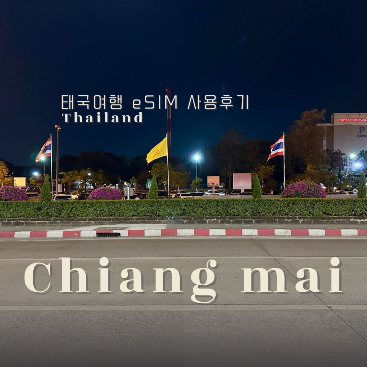  태국 치앙마이 여행 eSIM 설치 현지 공항에서 등록
