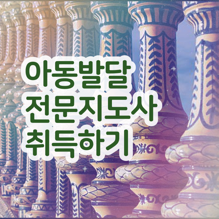  아동발달전문지도사 준비 , 아동발달전문지도사 자격증 온라인 교육으로 학습한 후기 및 구직정보